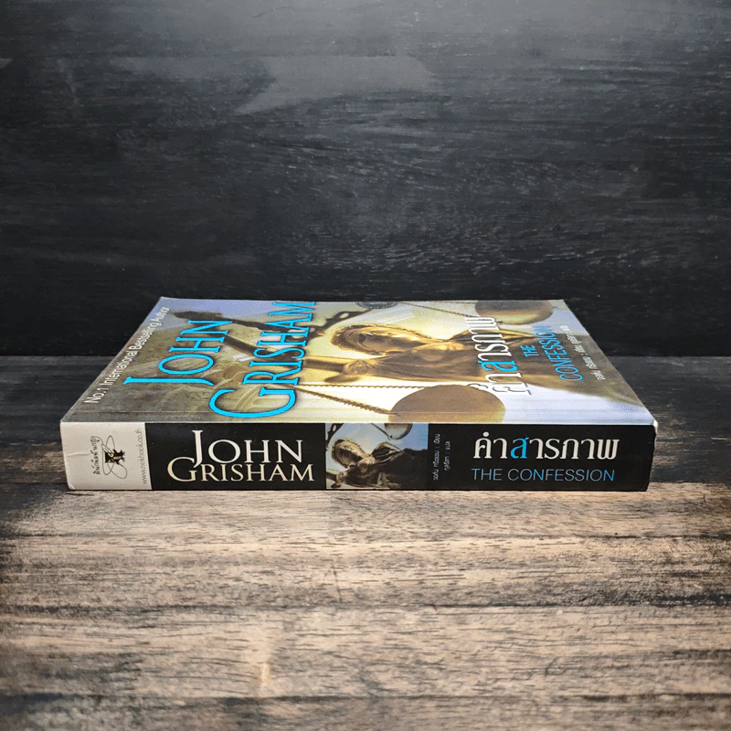 คำสารภาพ The Confession - John Grisham รูปที่ 3