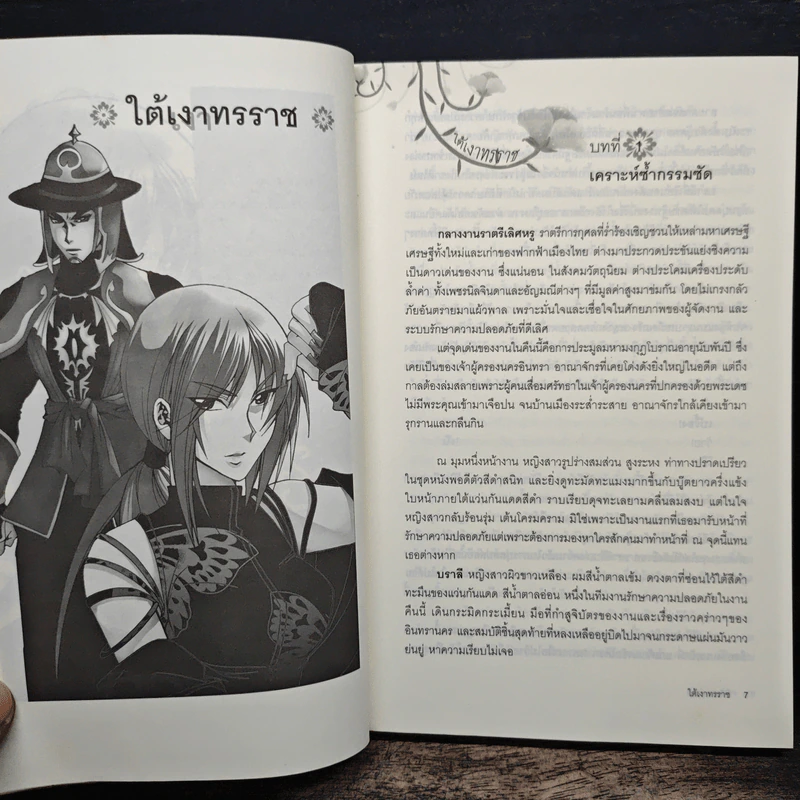 ใต้เงาทรราช - ขุนกระบี่เจ้าน้ำตา รูปที่ 7