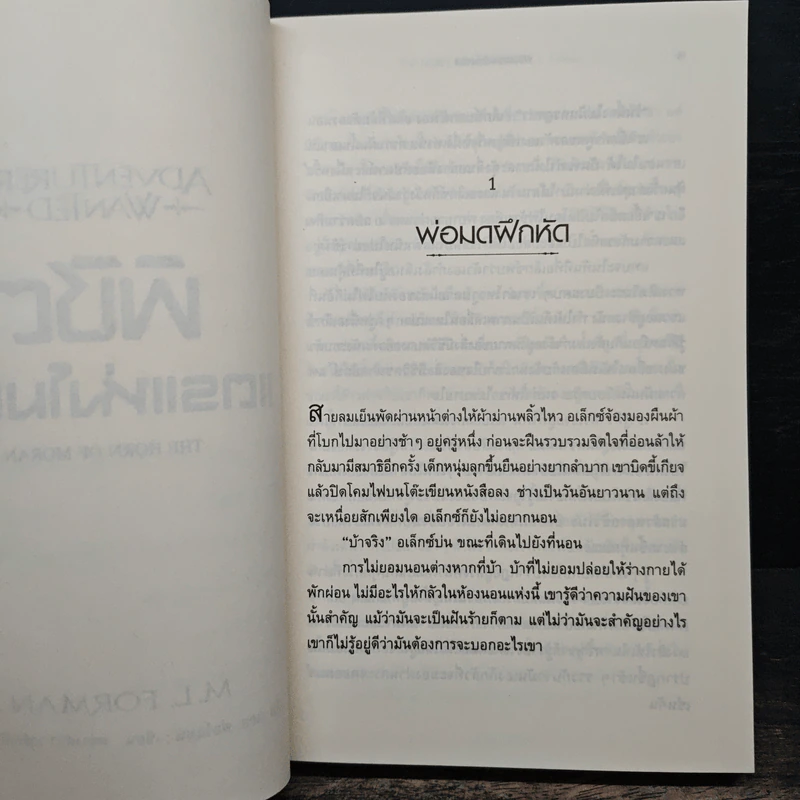 พิชิตแตรแห่งโมแรน - M.L.Forman รูปที่ 8