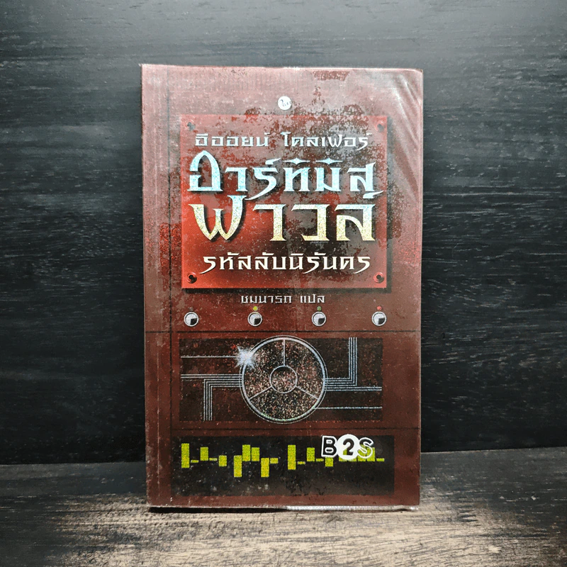อาร์ทิมิส ฟาวล์ รหัสลับนิรันดร - อีออยน์ โคลเฟอร์ รูปที่ 1