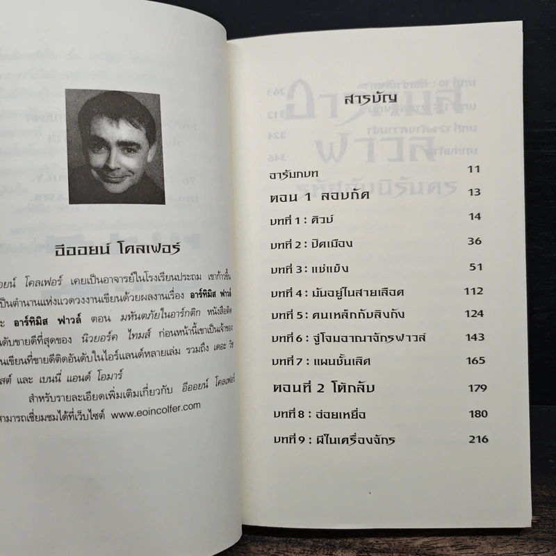 อาร์ทิมิส ฟาวล์ รหัสลับนิรันดร - อีออยน์ โคลเฟอร์ รูปที่ 7