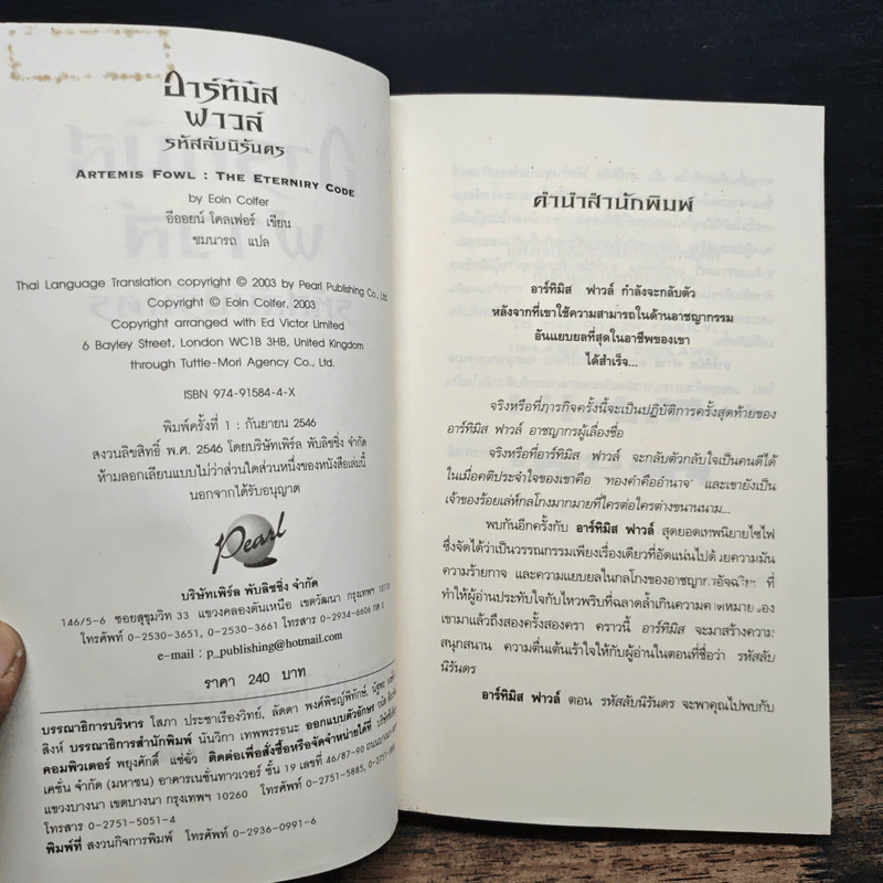 อาร์ทิมิส ฟาวล์ รหัสลับนิรันดร - อีออยน์ โคลเฟอร์ รูปที่ 6