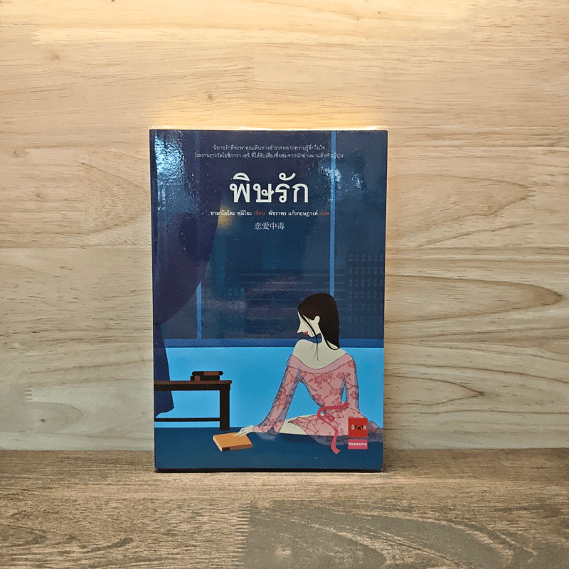 พิษรัก - ยามาโมโตะ ฟุมิโอะ, พัชราพร แก้วกฤษฎางค์ รูปที่ 1