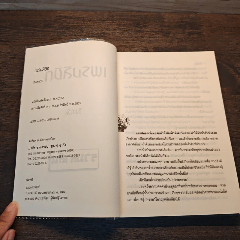 เพรงลิขิต - อิงตะวัน รูปที่ 6