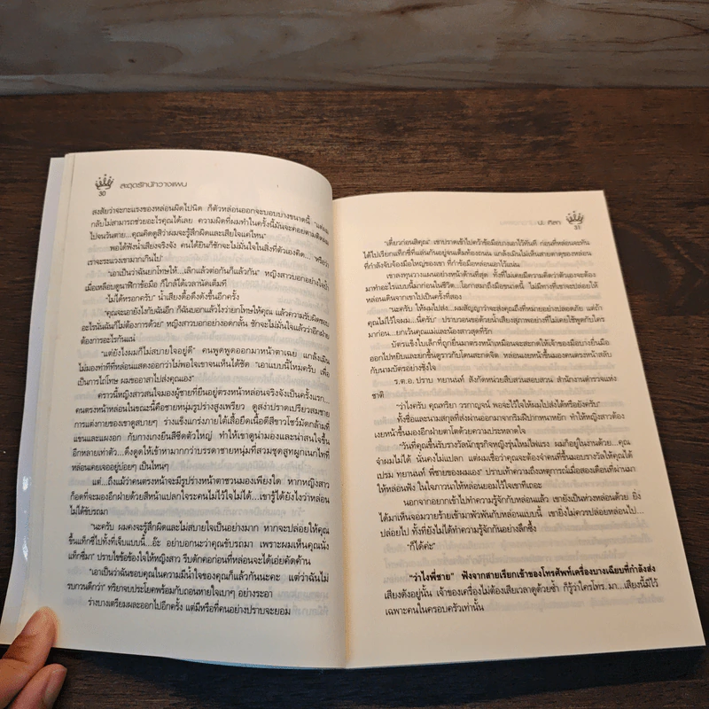 สะดุดรักนักวางแผน - ป.ศิลา รูปที่ 7