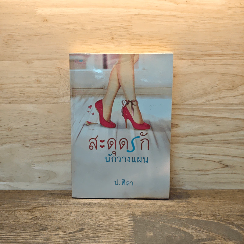 สะดุดรักนักวางแผน - ป.ศิลา รูปที่ 1