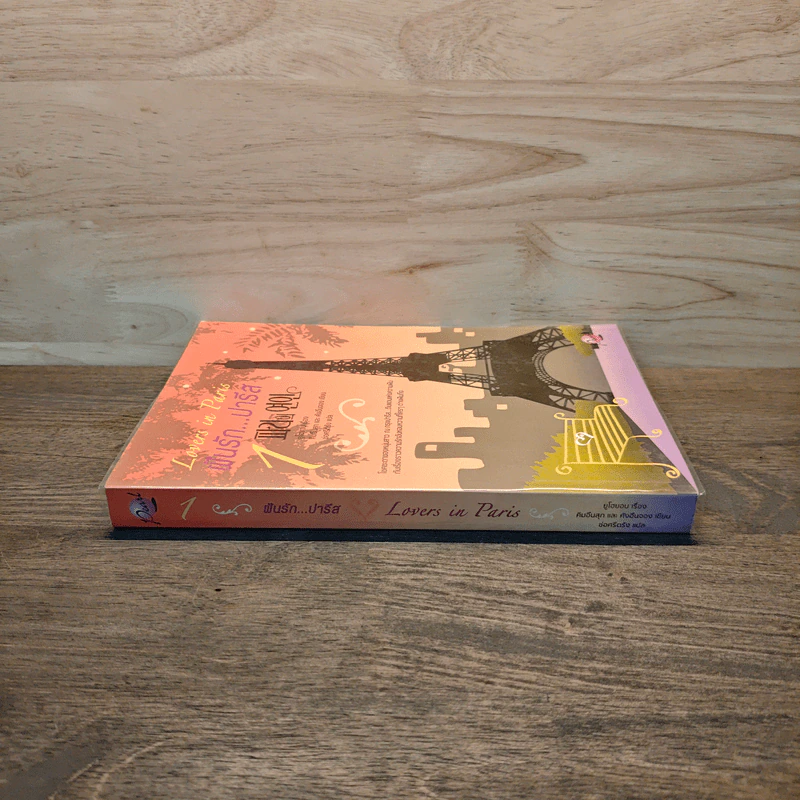 Lovers in Paris ฝันรักปารีส เล่ม 1 - ยูโฮยอน รูปที่ 2