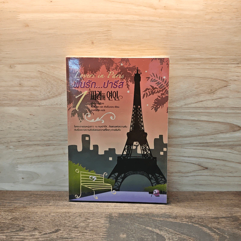 Lovers in Paris ฝันรักปารีส เล่ม 1 - ยูโฮยอน รูปที่ 1
