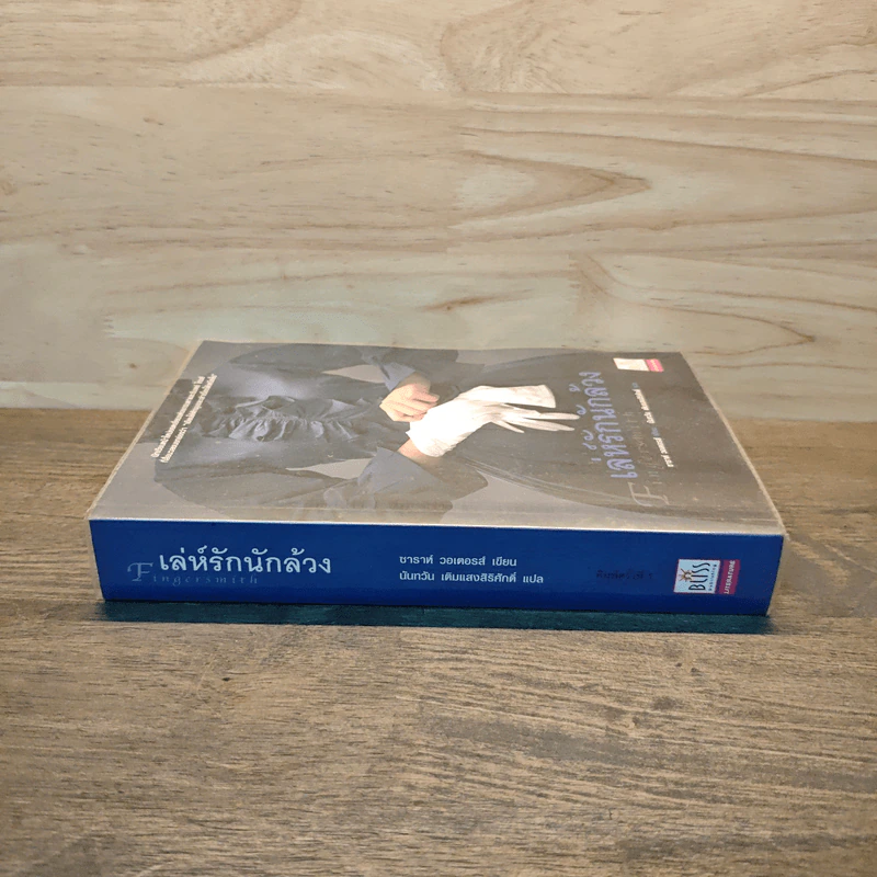 เล่ห์รักนักล้วง - Sarah Waters (ซาราห์ วอเตอร์ส) รูปที่ 2