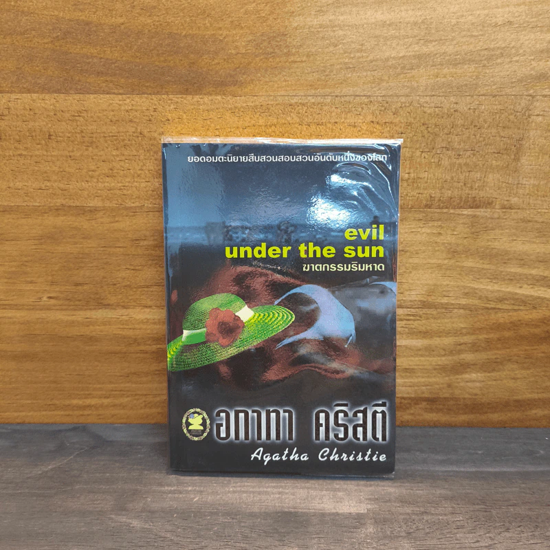 Evil under the Sun ฆาตกรรมริมหาด - อกาทา คริสตี รูปที่ 1