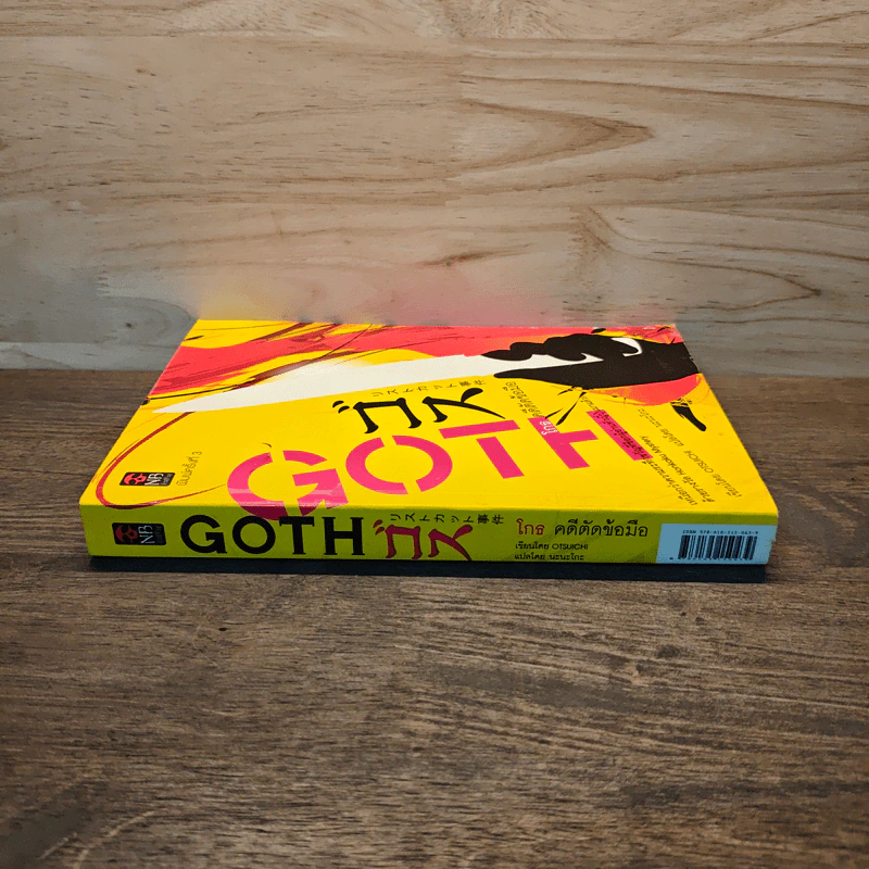 GOTH โกธ คดีตัดข้อมือ - Otsuichi (โอทซึอิจิ) รูปที่ 2