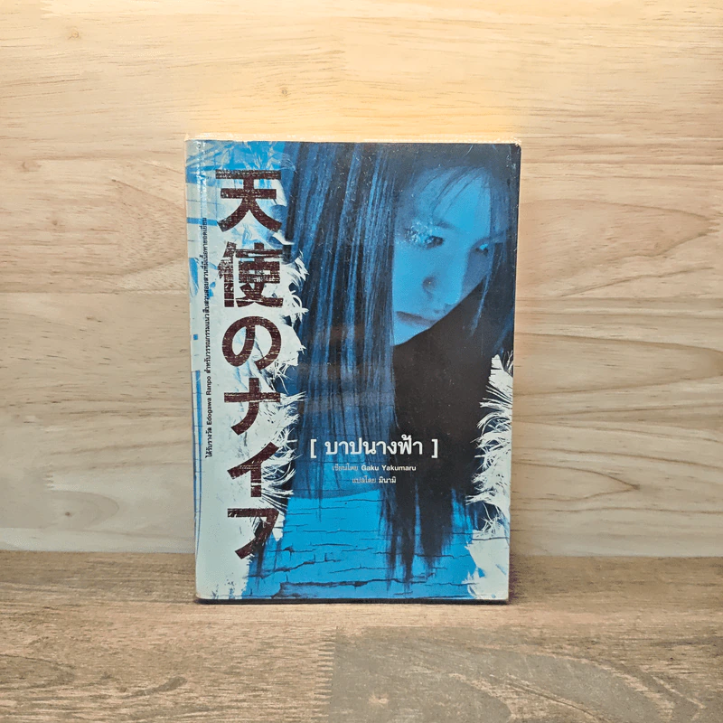 บาปนางฟ้า - Gaku Yakumaru รูปที่ 1