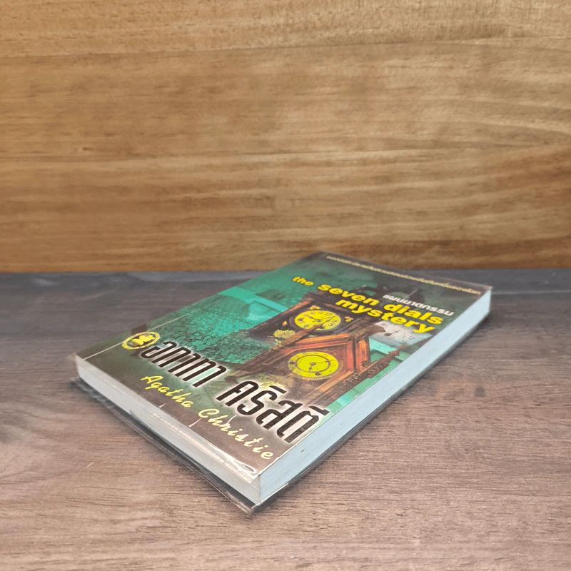 แผนฆาตกรรม The Seven Dials Mystery - อกาทา คริสตี รูปที่ 3
