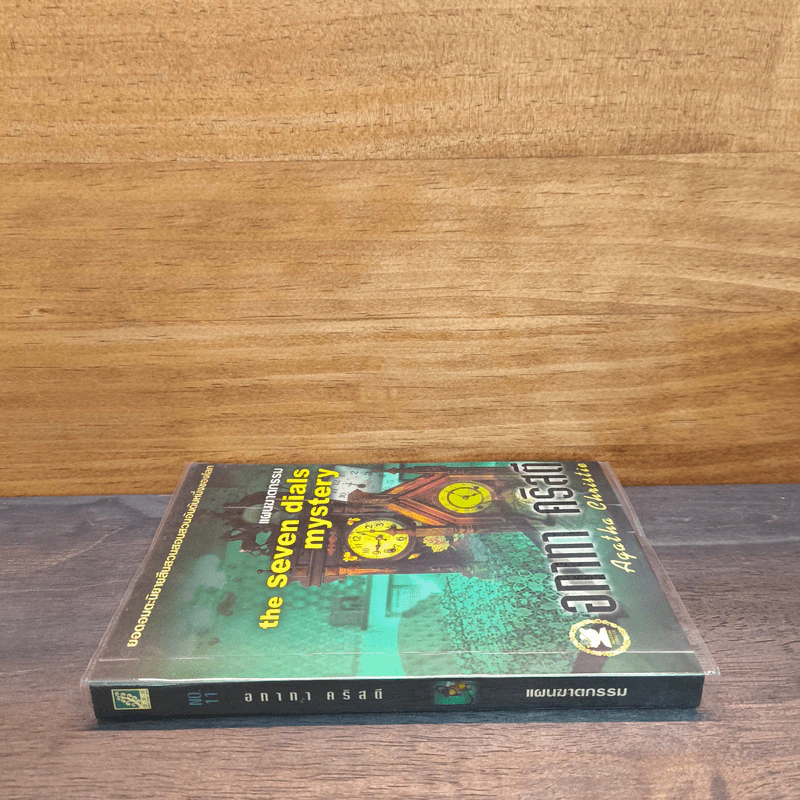 แผนฆาตกรรม The Seven Dials Mystery - อกาทา คริสตี รูปที่ 2
