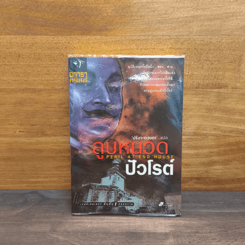 ลูบหนวดปัวโรต์ (Peril At end House) - อกาธา คริสตี้ รูปที่ 1