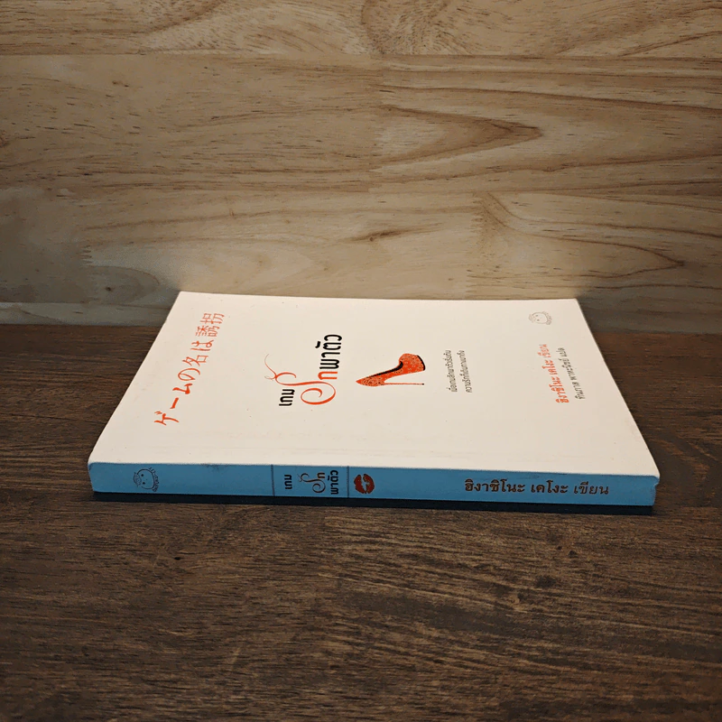 เกมรักพาตัว - ฮิงาชิโนะ เคโงะ (Keigo Higashino), ทินภาส พาหะนิชย์ รูปที่ 2