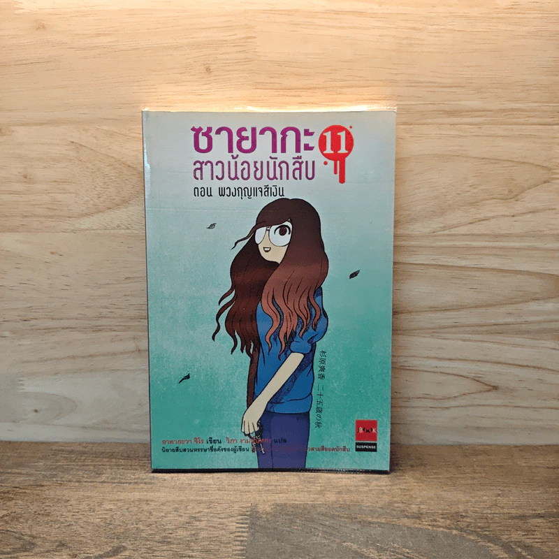 ซายากะ สาวน้อยนักสืบ 11 ตอน พวงกุญแจสีเงิน รูปที่ 1