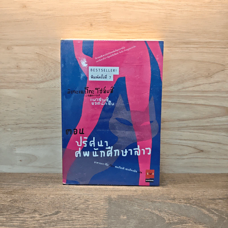 มิเกะเนะโกะ โฮล์มส์ : แมวสามสียอดนักสืบ ตอนปริศนาศพนักศึกษาสาว รูปที่ 1