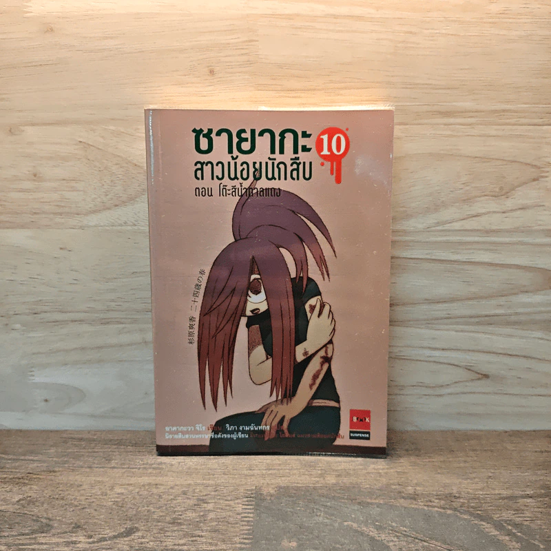 ซายากะ สาวน้อยนักสืบ 10 ตอน โต๊ะสีน้ำตาลแดง - Jiro Akagawa (อาคากะวา จิโร) รูปที่ 1