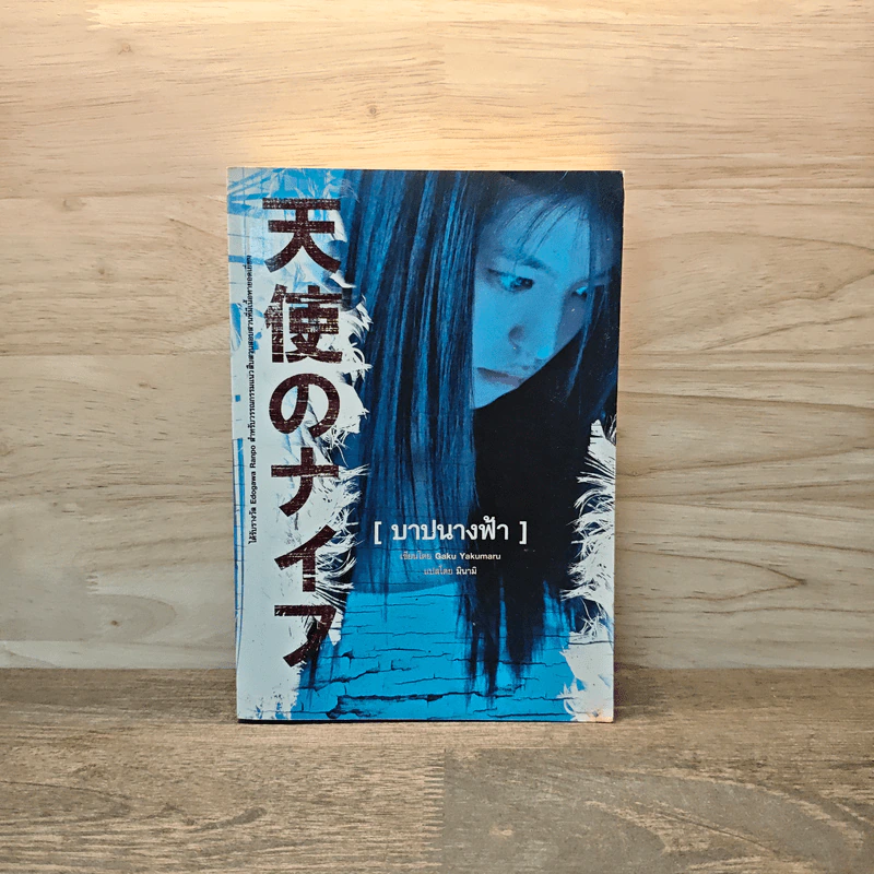 บาปนางฟ้า - Gaku Yakumaru รูปที่ 1
