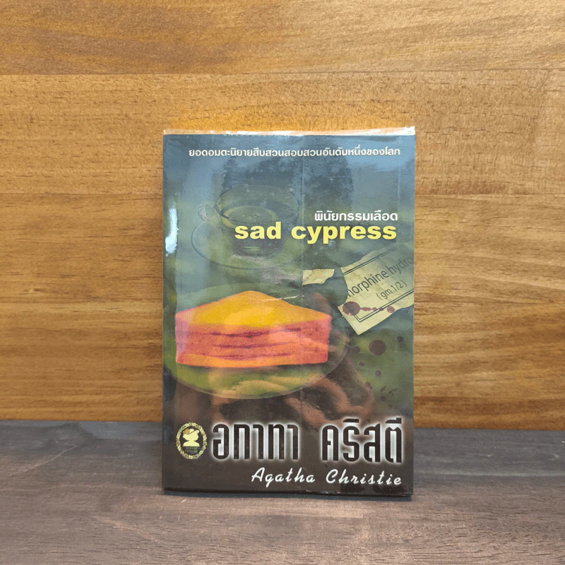 พินัยกรรมเลือด sad cypress - อทาทา คริสตี รูปที่ 1