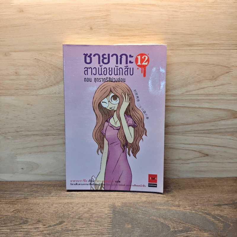 ซายากะสาวน้อยนักสืบ 12 ตอน ชุดราตรีสีม่วงอ่อน - อาคากะวา จิโร (อาคากาวา) รูปที่ 1