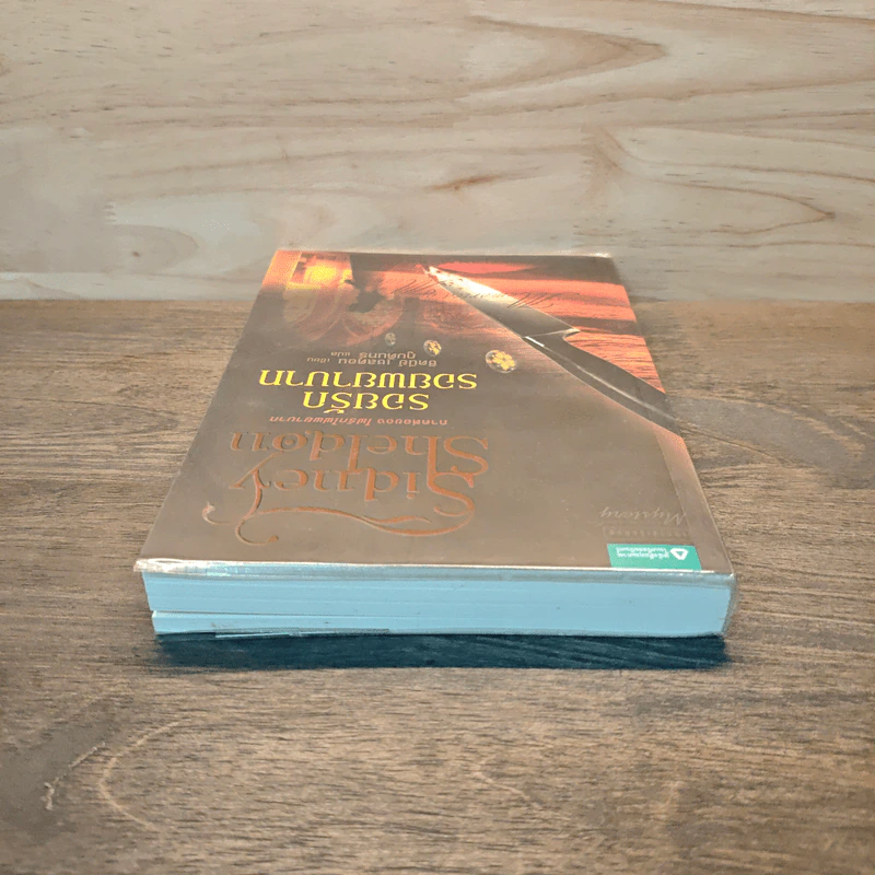 รอยรักรอยพยาบาท - Sidney Sheldon ซิดนีย์ เชลดอน รูปที่ 4