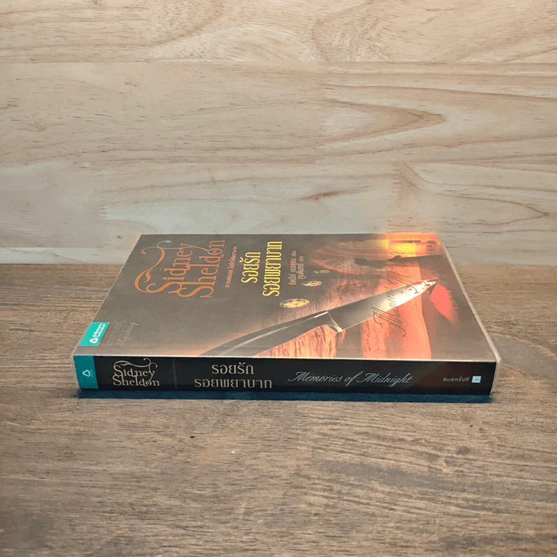 รอยรักรอยพยาบาท - Sidney Sheldon ซิดนีย์ เชลดอน รูปที่ 2