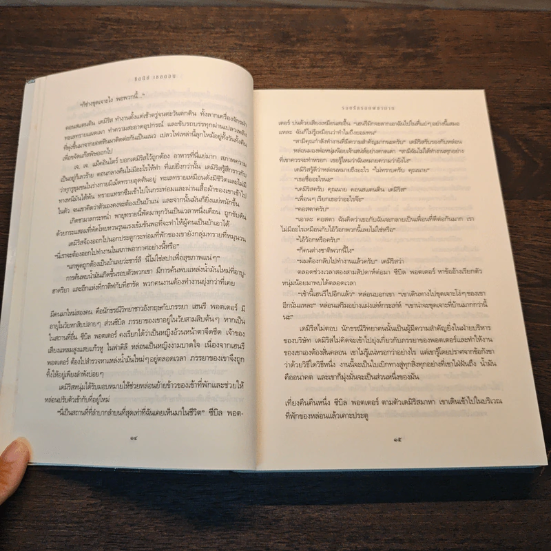 รอยรักรอยพยาบาท - Sidney Sheldon ซิดนีย์ เชลดอน รูปที่ 7