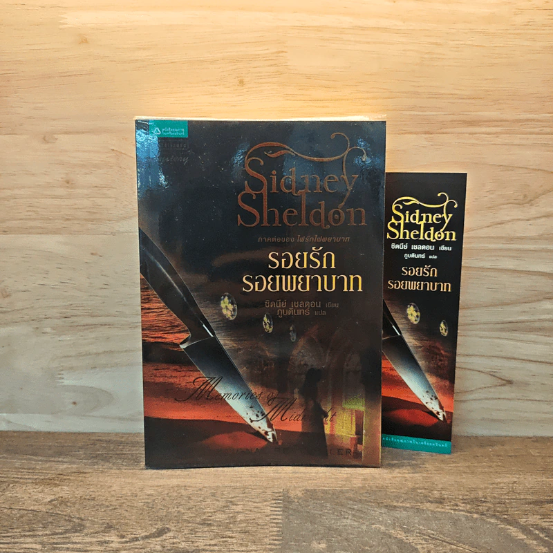รอยรักรอยพยาบาท - Sidney Sheldon ซิดนีย์ เชลดอน รูปที่ 1