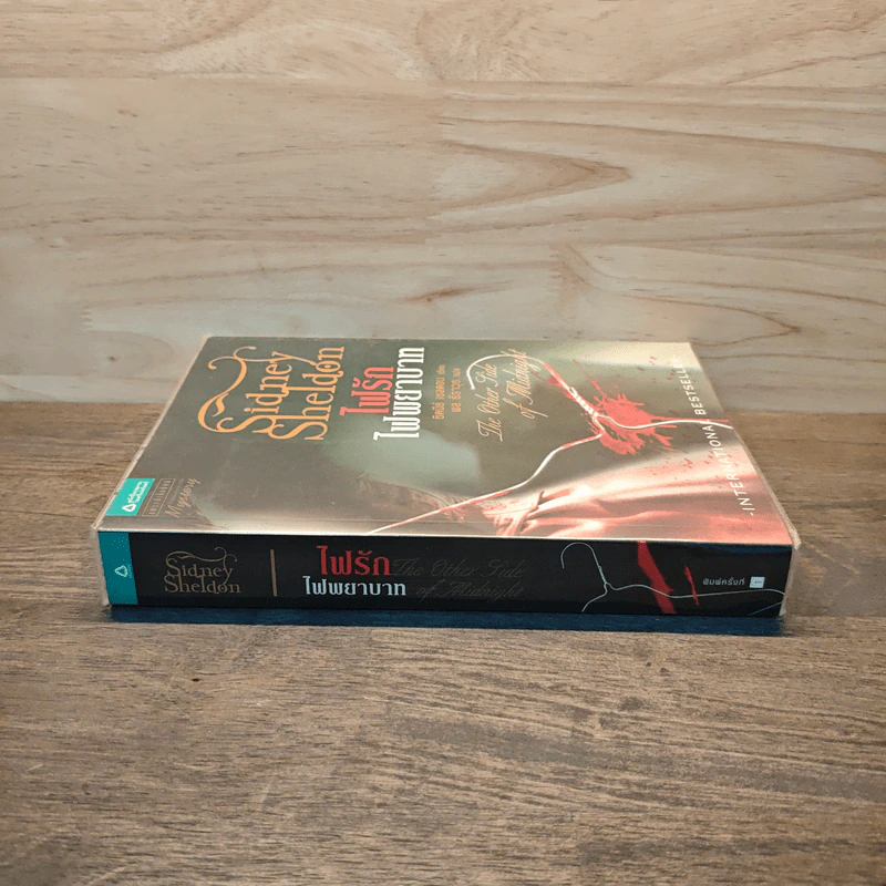 ไฟรักไฟพยาบาท - Sidney Sheldon (ซิดนีย์ เชลดอน) รูปที่ 2
