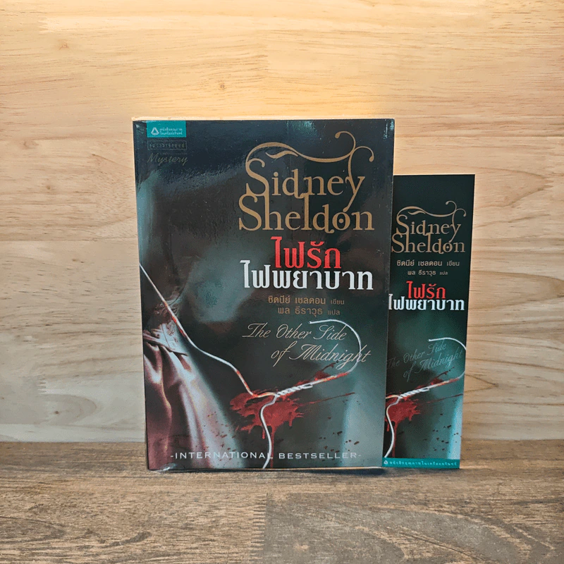 ไฟรักไฟพยาบาท - Sidney Sheldon (ซิดนีย์ เชลดอน) รูปที่ 1