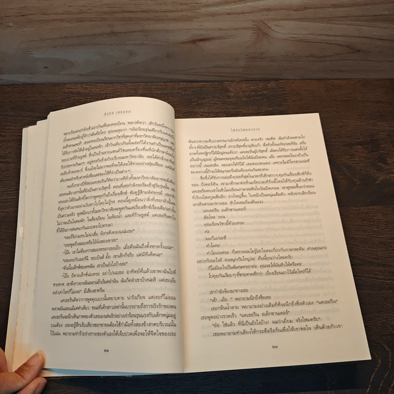 ไฟรักไฟพยาบาท - Sidney Sheldon (ซิดนีย์ เชลดอน) รูปที่ 8