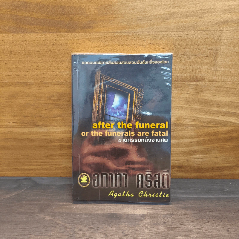 After the Funeral or Funerals Are Fatal ฆาตกรรมหลังงานศพ - อกาทา คริสตี รูปที่ 1