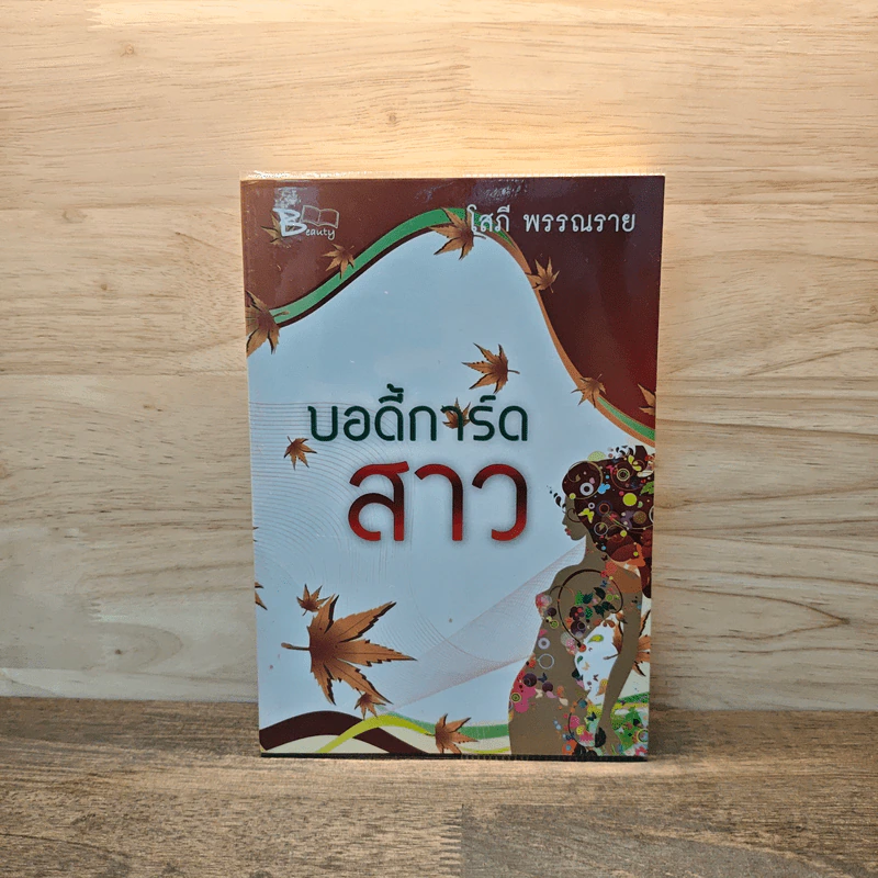 บอดี้การ์ดสาว - โสภี พรรณราย รูปที่ 1