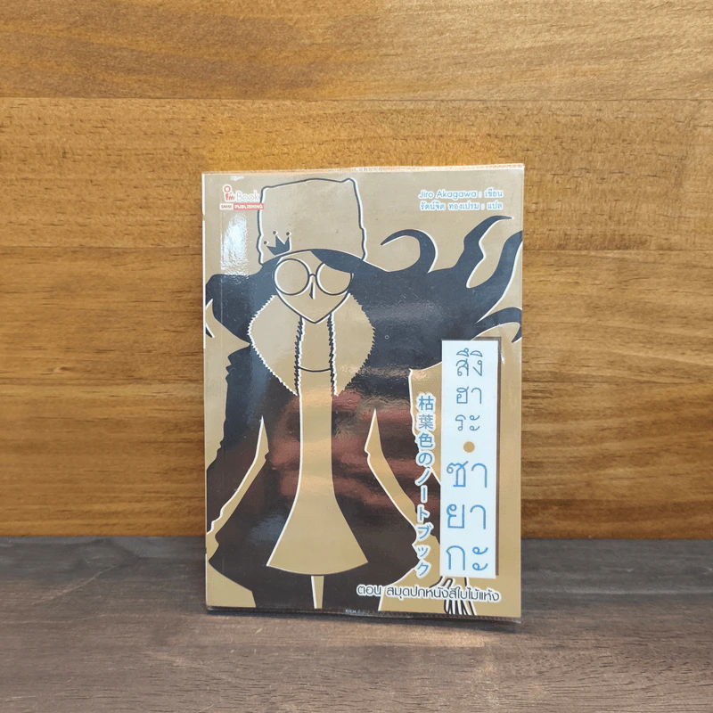 สึงิฮาระ ซายากะ เล่ม 18 ตอน สมุดปกหนังสีใบไม้ - Jiro Akagawa รูปที่ 1