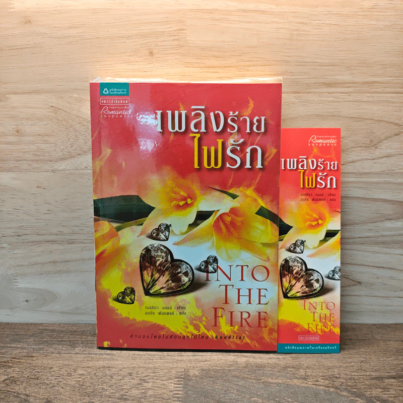 เพลิงร้ายไฟรัก - เจสสิกา ฮอลล์ รูปที่ 1
