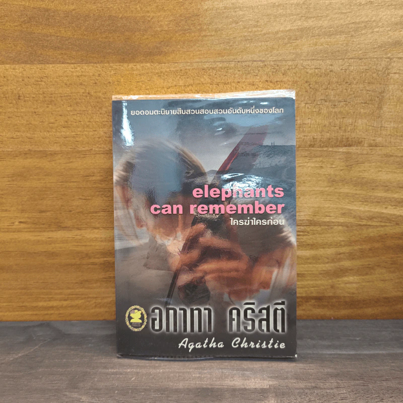 ใครฆ่าใครก่อน elephants can remember - อกาทา คริสตี รูปที่ 1