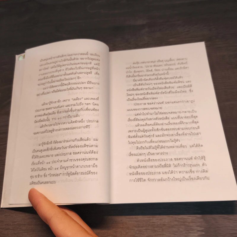 ตัวหนังสือคุยกัน - ประภาส ชลศรานนท์ รูปที่ 7