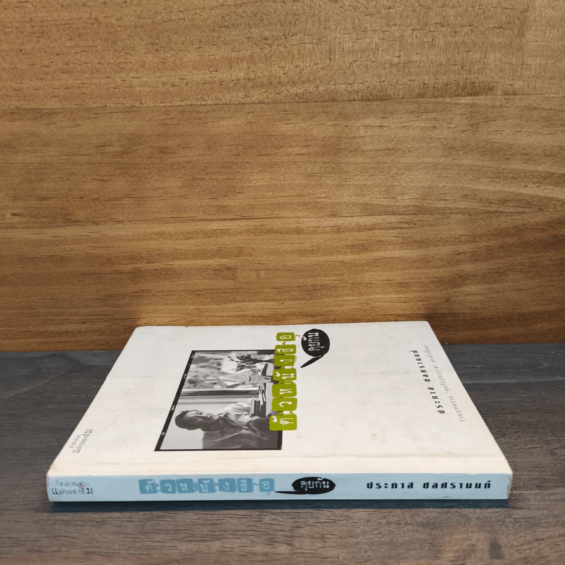 ตัวหนังสือคุยกัน - ประภาส ชลศรานนท์ รูปที่ 2