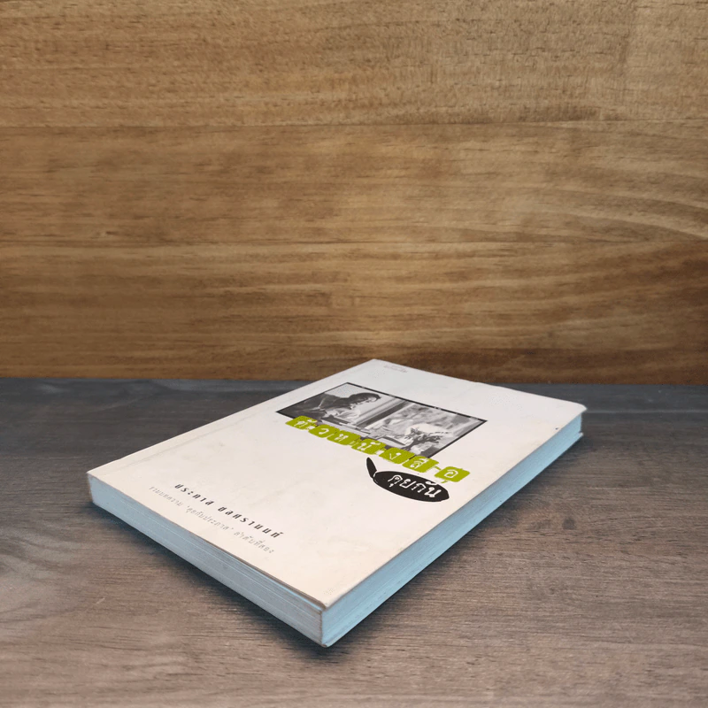 ตัวหนังสือคุยกัน - ประภาส ชลศรานนท์ รูปที่ 3