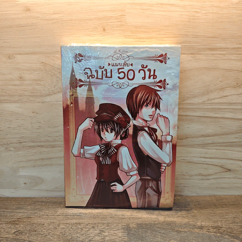 แผนลับฉบับ 50 วัน - W.K.Jarr รูปที่ 1
