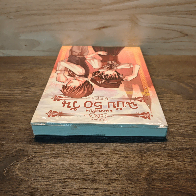 แผนลับฉบับ 50 วัน - W.K.Jarr รูปที่ 4