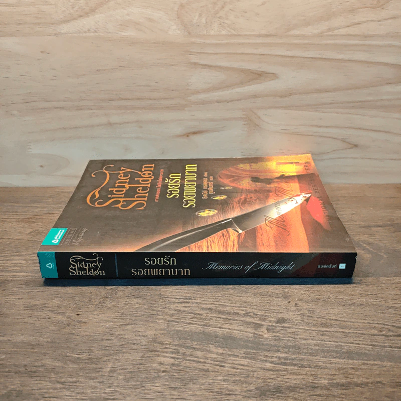 รอยรักรอยพยาบาท - Sidney Sheldon ซิดนีย์ เชลดอน รูปที่ 2