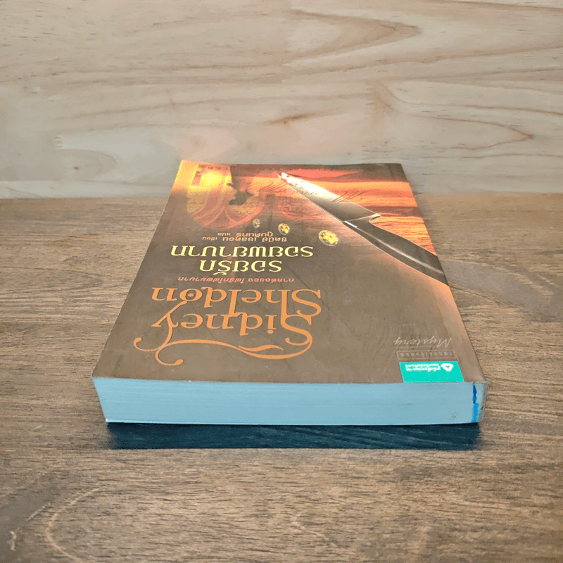 รอยรักรอยพยาบาท - Sidney Sheldon ซิดนีย์ เชลดอน รูปที่ 4