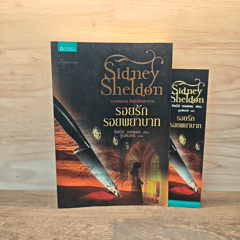รอยรักรอยพยาบาท - Sidney Sheldon ซิดนีย์ เชลดอน รูปที่ 1