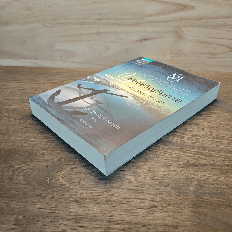 ของขวัญวันตาย Belong to Me - แมรี ฮิกกินส์ คลาร์ก รูปที่ 3