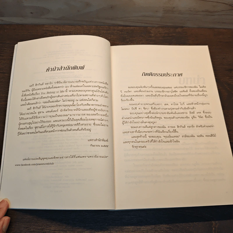 ของขวัญวันตาย Belong to Me - แมรี ฮิกกินส์ คลาร์ก รูปที่ 7