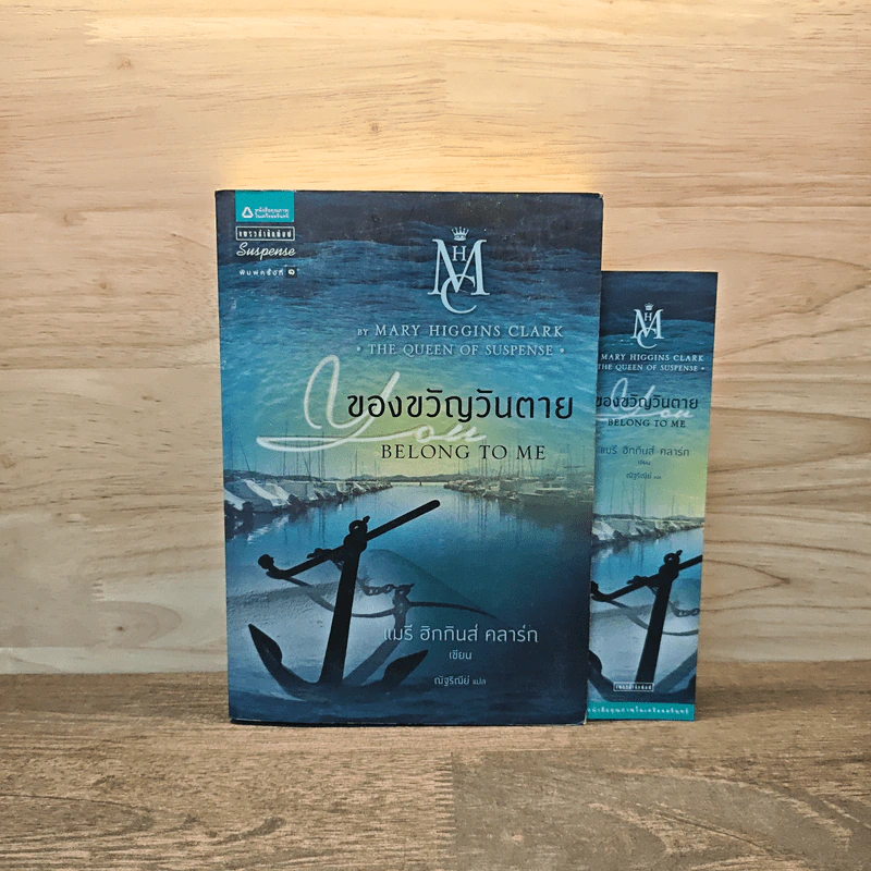ของขวัญวันตาย Belong to Me - แมรี ฮิกกินส์ คลาร์ก รูปที่ 1