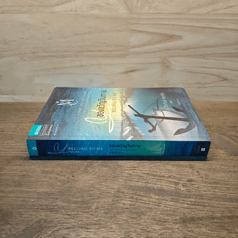 ของขวัญวันตาย Belong to Me - แมรี ฮิกกินส์ คลาร์ก รูปที่ 2